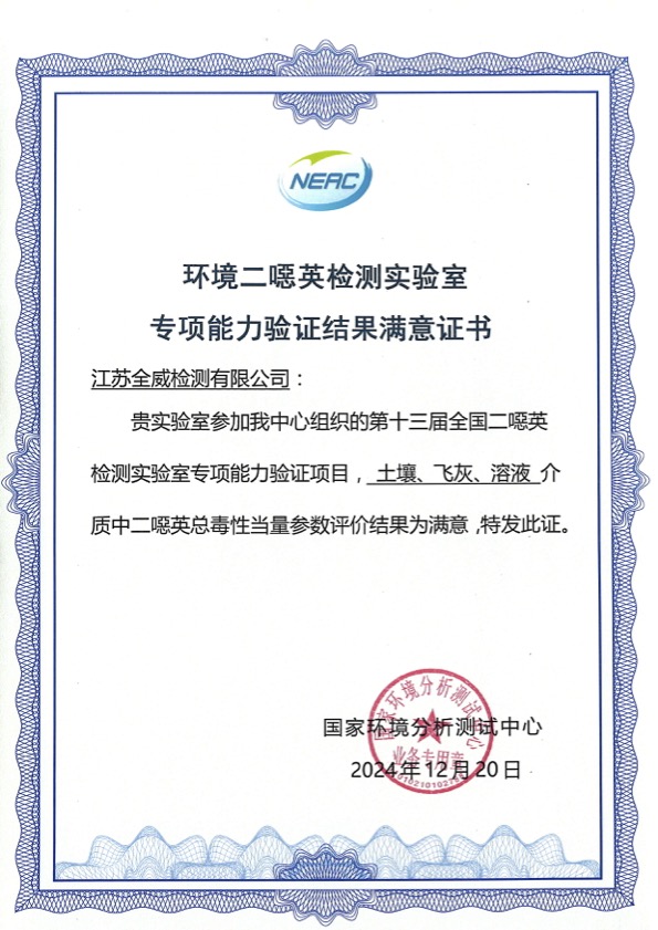 環境二噁英檢測實驗室專項能力驗證結果滿意證書